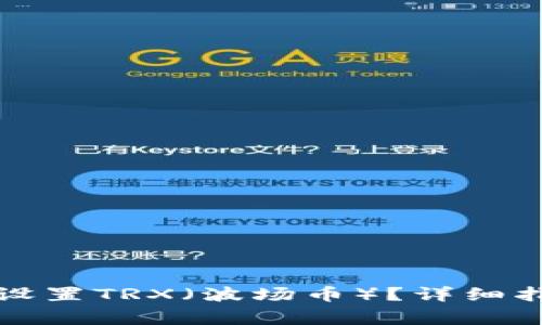 如何在小狐钱包中设置TRX（波场币）？详细指南与常见问题解答