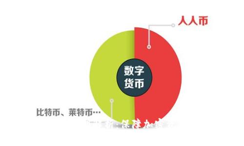 冷钱包与热钱包的原理解析：保障加密资产安全的两大工具
