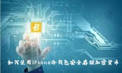  如何使用iPhone冷钱包安全存储加密货币