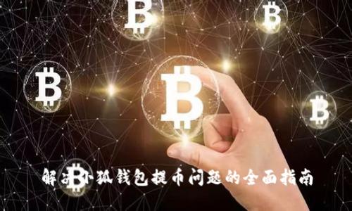 解决小狐钱包提币问题的全面指南