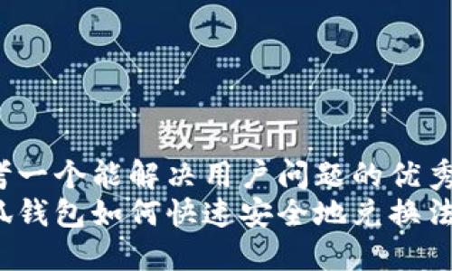 思考一个能解决用户问题的优秀  
小狐钱包如何快速安全地兑换法币？