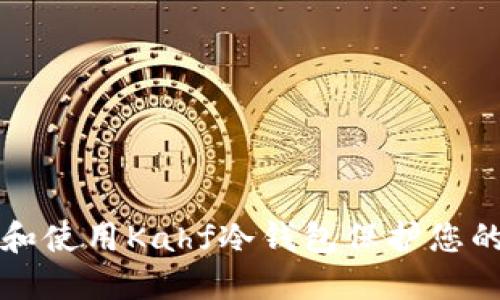 如何选择和使用Kahf冷钱包保护您的数字资产