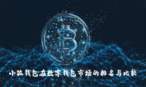 小狐钱包在数字钱包市场的排名与比较