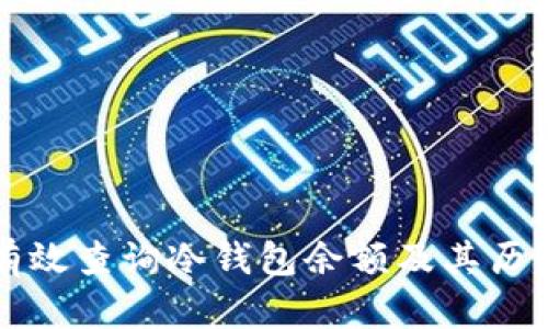 如何有效查询冷钱包余额及其历史记录
