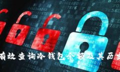 如何有效查询冷钱包余额及其历史记录