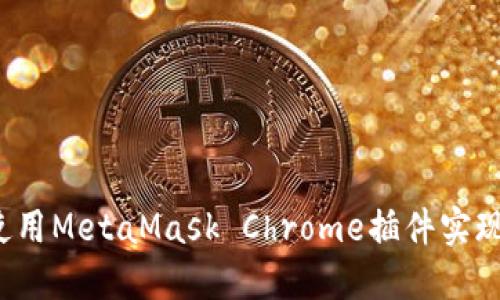  如何安装和使用MetaMask Chrome插件实现数字资产管理
