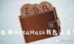  如何安全地使用MetaMask钱包及其常见问题解析