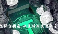  小狐钱包操作指南：从注册到交易的全流程详解