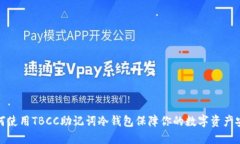 如何使用TBCC助记词冷钱包保障你的数字资产安全