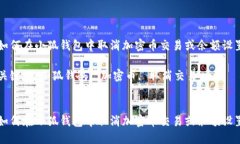 如何在小狐钱包中取消加密币交易或余额设置关