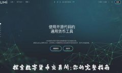  探索数字货币交易所：你的完整指南