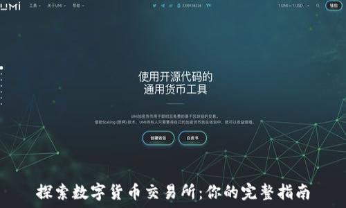  
探索数字货币交易所：你的完整指南