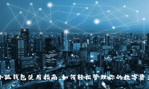 小狐钱包使用指南：如何轻松管理你的数字资产
