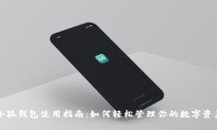 小狐钱包使用指南：如何轻松管理你的数字资产