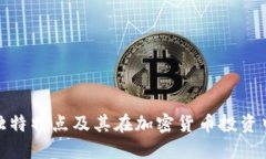 冷钱包的独特特点及其在加密货币投资中的重要