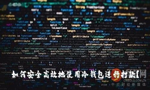 如何安全高效地使用冷钱包进行打款？