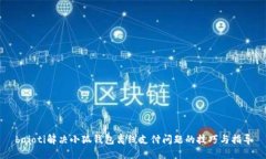 baioti解决小狐钱包离线支付问题的技巧与指导