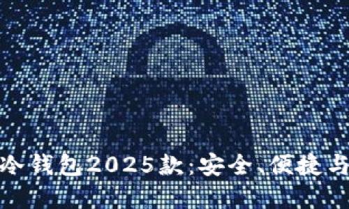 数字货币冷钱包2025款：安全、便捷与未来趋势
