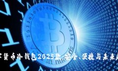 数字货币冷钱包2025款：安全、便捷与未来趋势