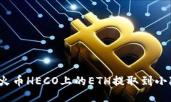 如何将火币HECO上的ETH提取到小狐钱包？