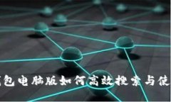 小狐钱包电脑版如何高效搜索与使用指南