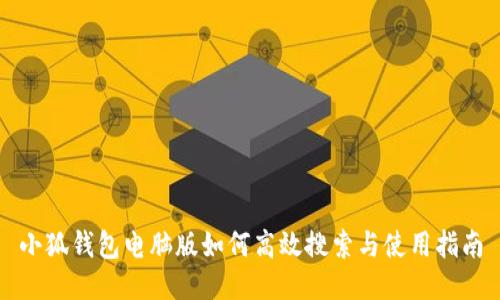小狐钱包电脑版如何高效搜索与使用指南