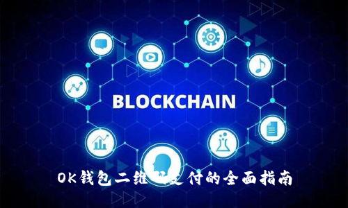 OK钱包二维码支付的全面指南