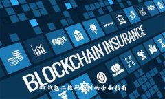 OK钱包二维码支付的全面指南