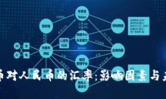 探讨波币对人民币的汇率：影响因素与未来趋势