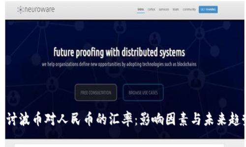 探讨波币对人民币的汇率：影响因素与未来趋势