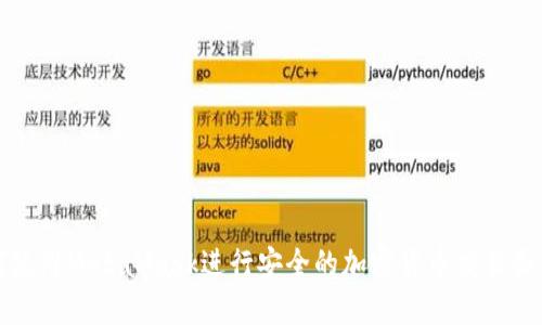 如何使用MetaMask进行安全的加密货币交易和管理