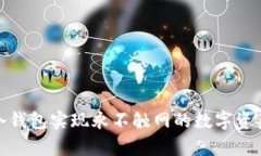 如何使用冷钱包实现永不触网的数字资产安全存