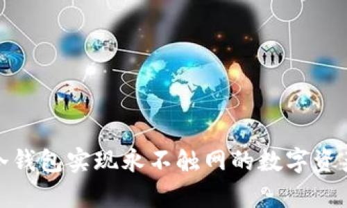 如何使用冷钱包实现永不触网的数字资产安全存储