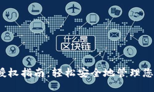 :小狐钱包授权指南：轻松安全地管理您的数字资产