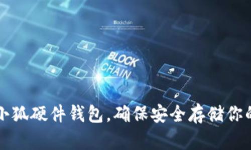 如何找到小狐硬件钱包，确保安全存储你的数字资产