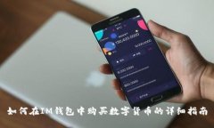 如何在IM钱包中购买数字货币的详细指南