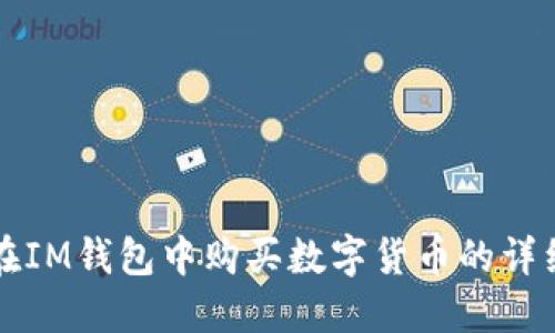 如何在IM钱包中购买数字货币的详细指南