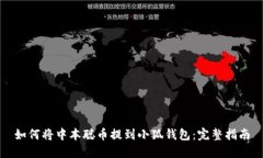 如何将中本聪币提到小狐钱包：完整指南