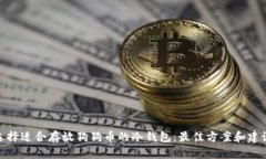 选择适合存放狗狗币的冷钱包：最佳方案和建议
