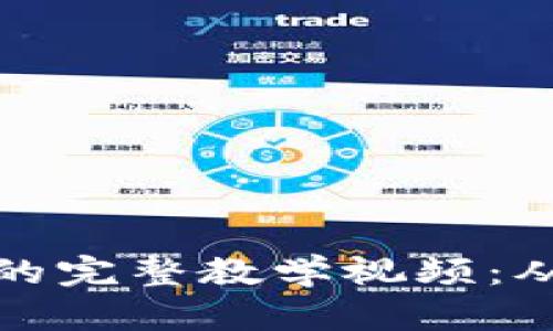 数字货币冷钱包的完整教学视频：从设置到安全管理