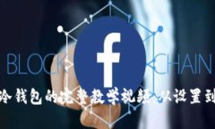 数字货币冷钱包的完整教学视频：从设置到安全