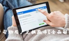 小狐钱包能否帮助用户兑换死币？全面解读与实