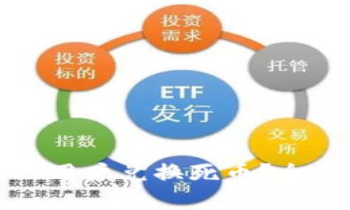 小狐钱包能否帮助用户兑换死币？全面解读与实用指南