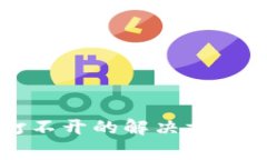 小狐钱包网址打不开的解决方案与常见问题解析