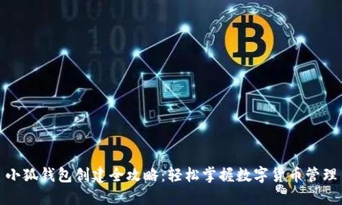 小狐钱包创建全攻略：轻松掌握数字货币管理