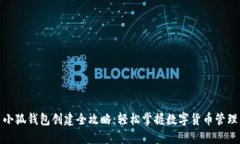 小狐钱包创建全攻略：轻松掌握数字货币管理