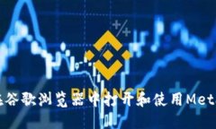如何在谷歌浏览器中打开和使用MetaMask