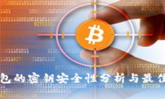 冷钱包的密钥安全性分析与最佳实践