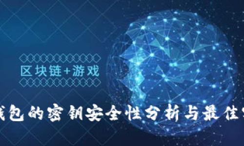 冷钱包的密钥安全性分析与最佳实践