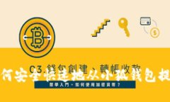 如何安全快速地从小狐钱包提现